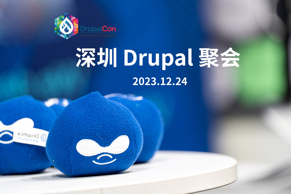 2023年深圳Drupal聚会