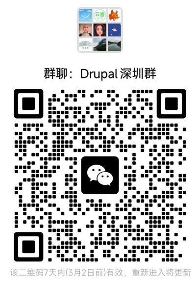 Drupal深圳微信群二维码